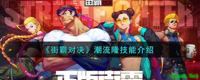 《街霸对决》潮流隆技能介绍