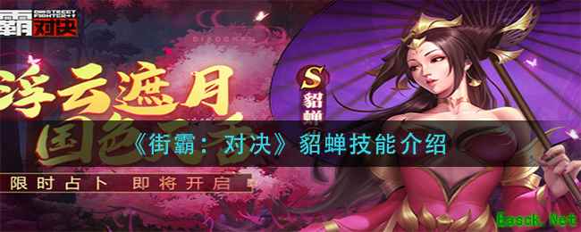 《街霸：对决》貂蝉技能介绍