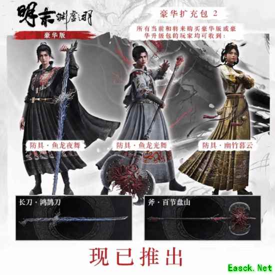 老外吐槽《明末：渊虚之羽》新衣服不合口味：为什么如今变得这么无聊？