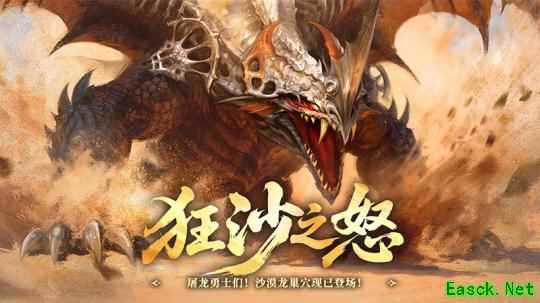 狂沙之怒！《龙之谷》怀旧服沙漠龙巢穴暴烈登场
