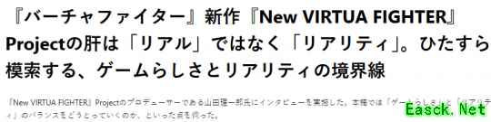 《新VR战士》总监：游戏追求的不是真实而是现实