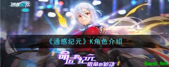 《通感纪元》K角色介绍