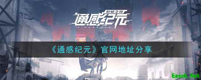 《通感纪元》官网地址分享