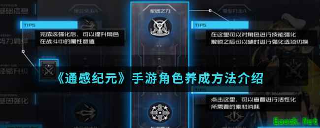 《通感纪元》手游角色养成方法介绍