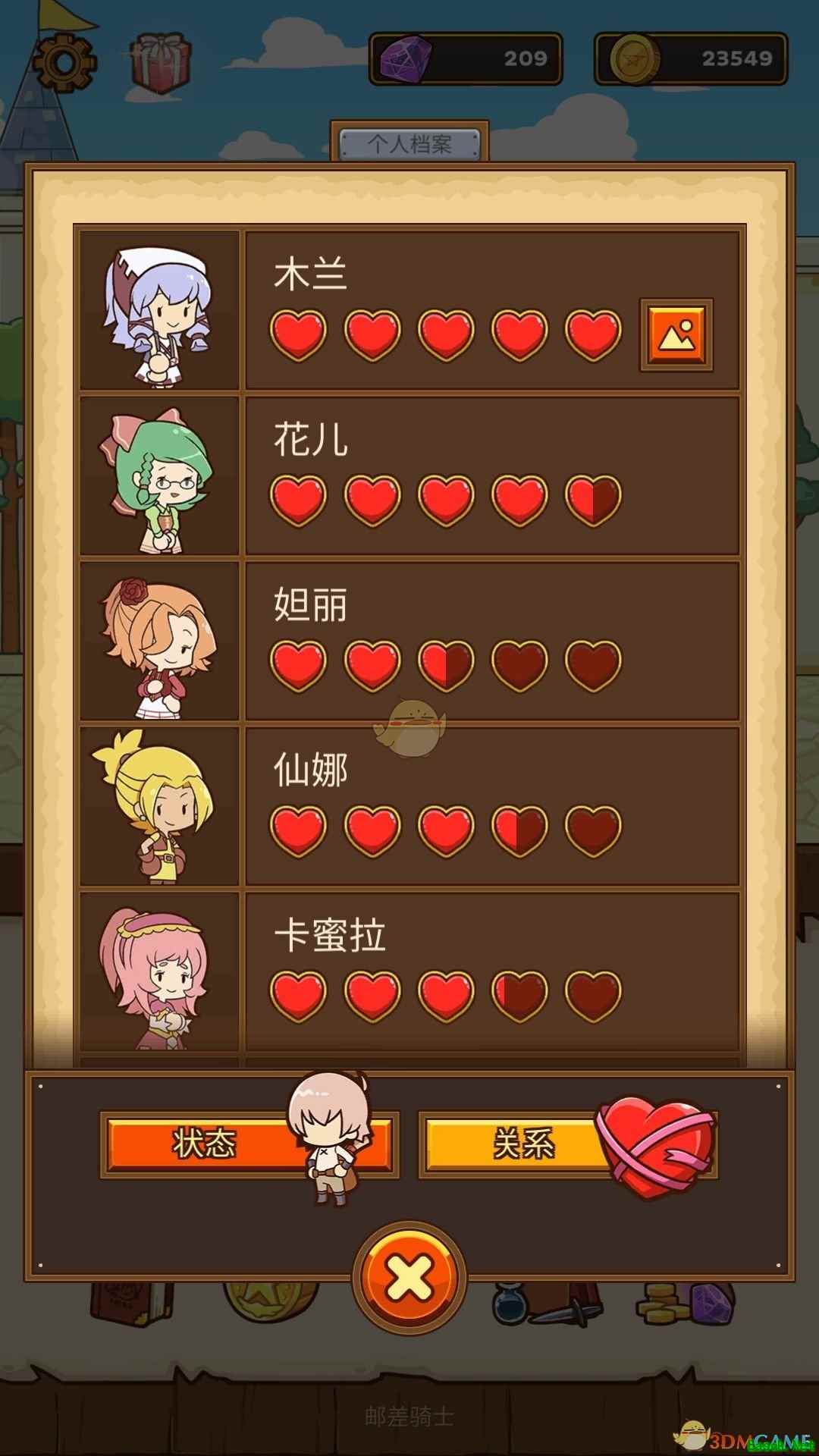 《邮差骑士》好感度一览