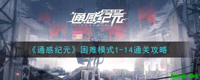 《通感纪元》困难模式1-14通关攻略