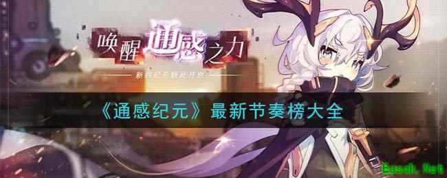 《通感纪元》最新节奏榜大全