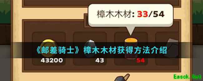 《邮差骑士》樟木木材获得方法介绍