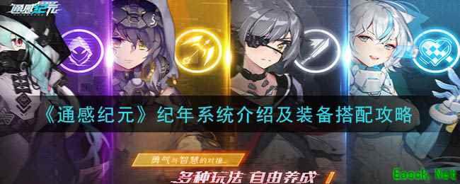 《通感纪元》纪年系统介绍及装备搭配攻略