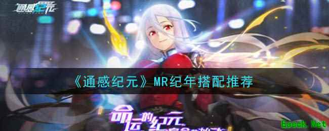 《通感纪元》MR纪年搭配推荐