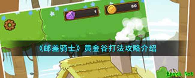 《邮差骑士》黄金谷打法攻略介绍