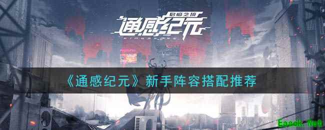 《通感纪元》新手阵容搭配推荐