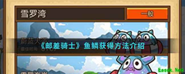 《邮差骑士》鱼鳞获得方法介绍