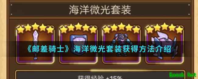 《邮差骑士》海洋微光套装获得方法介绍