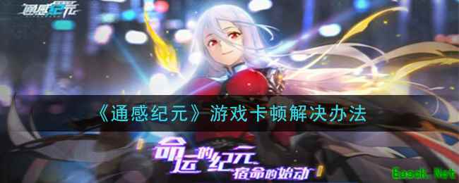 《通感纪元》游戏卡顿解决办法