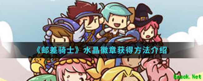 《邮差骑士》水晶徽章获得方法介绍