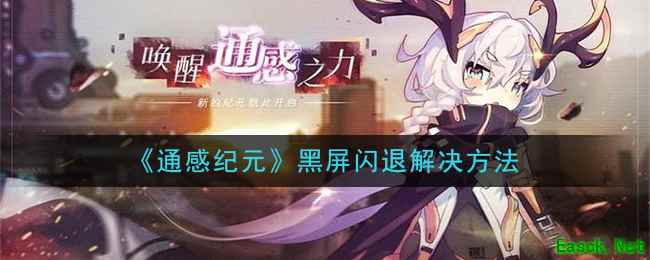 《通感纪元》黑屏闪退解决方法