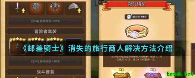 《邮差骑士》消失的旅行商人解决方法介绍