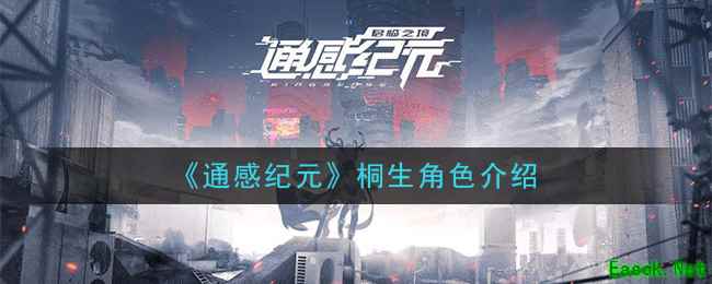 《通感纪元》桐生角色介绍