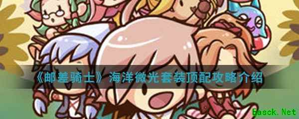 《邮差骑士》海洋微光套装顶配攻略介绍