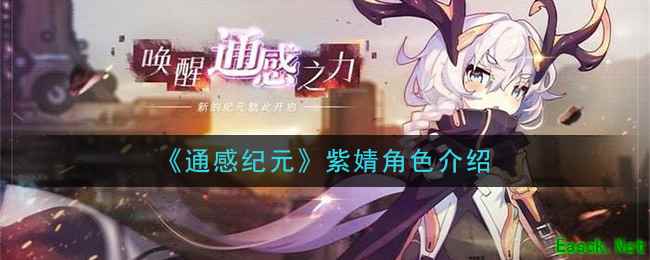 《通感纪元》紫婧角色介绍