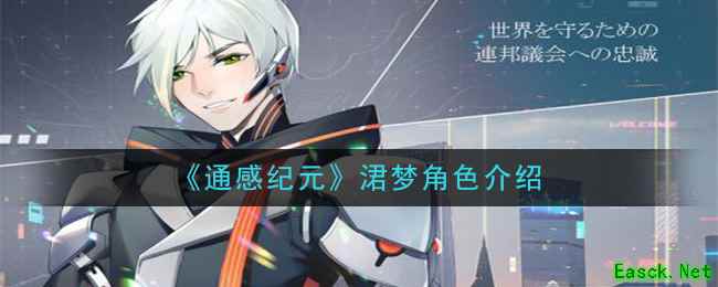 《通感纪元》涒梦角色介绍