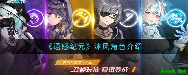 《通感纪元》沐风角色介绍