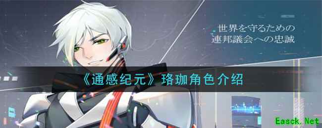 《通感纪元》珞珈角色介绍