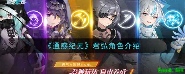 《通感纪元》君弘角色介绍