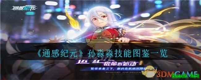 《通感纪元》孙淼淼技能图鉴一览