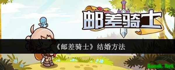 《邮差骑士》结婚方法