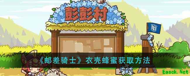 《邮差骑士》衣壳蜂蜜获取方法