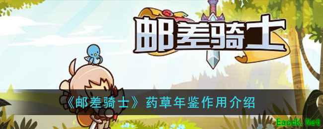 《邮差骑士》药草年鉴作用介绍