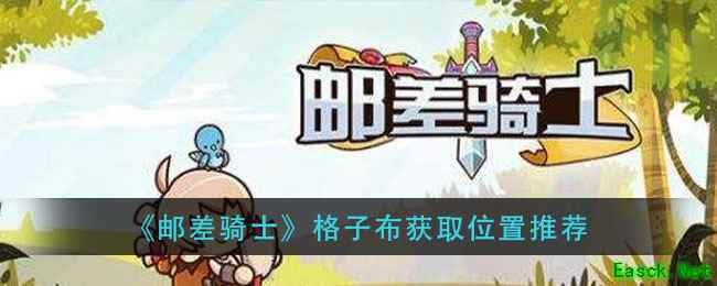 《邮差骑士》格子布获取位置推荐