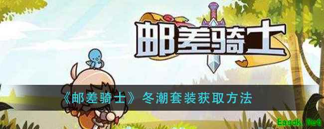 《邮差骑士》冬潮套装获取方法