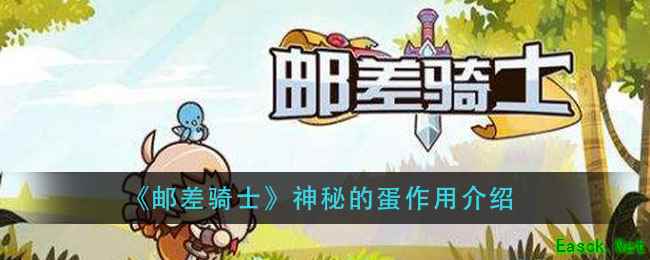 《邮差骑士》神秘的蛋作用介绍