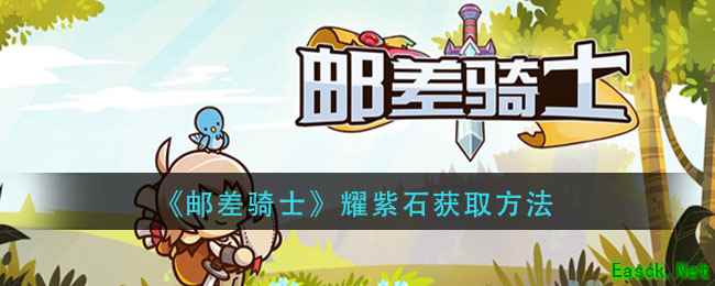 《邮差骑士》耀紫石获取方法