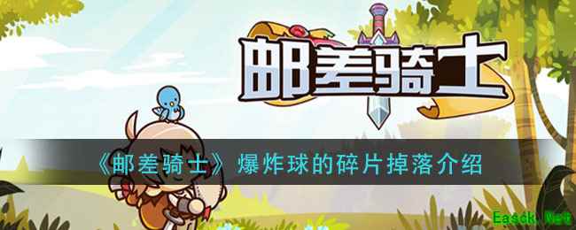 《邮差骑士》爆炸球的碎片掉落介绍