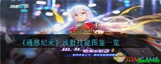 《通感纪元》浅野技能图鉴一览