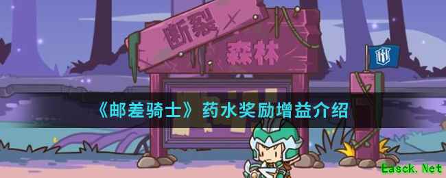 《邮差骑士》药水奖励增益介绍