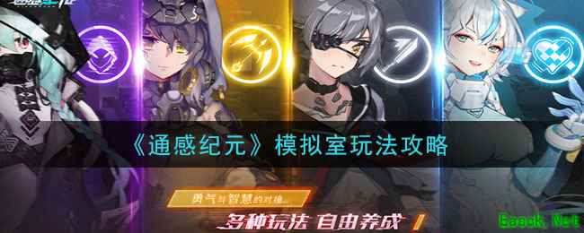 《通感纪元》模拟室玩法攻略