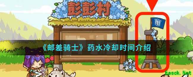 《邮差骑士》药水冷却时间介绍