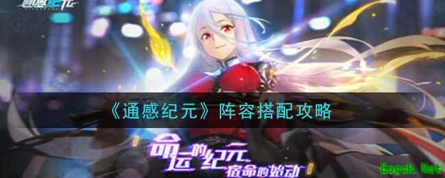 《通感纪元》阵容搭配攻略