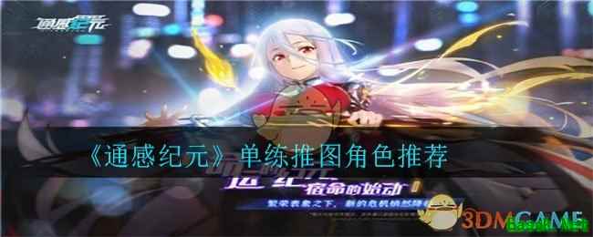 《通感纪元》单练推图角色推荐