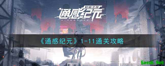 《通感纪元》1-11通关攻略