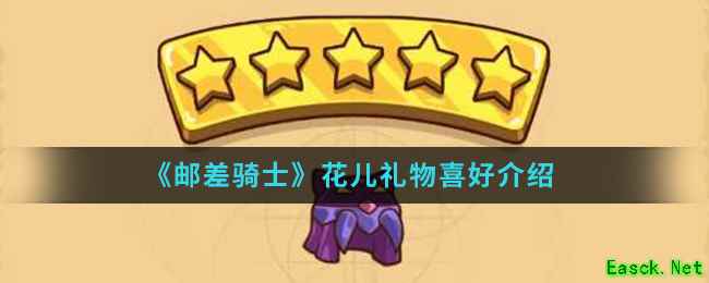 《邮差骑士》花儿礼物喜好介绍