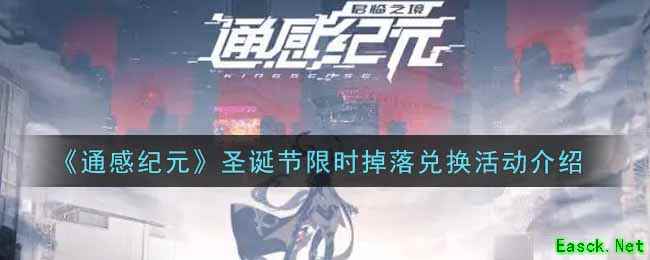 《通感纪元》圣诞节限时掉落兑换活动介绍