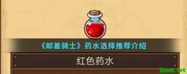 《邮差骑士》药水选择推荐介绍