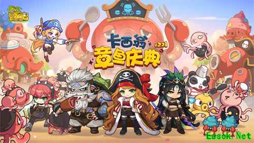 《冒险岛》V221新版本今日上线~卡西翁的章鱼庆典活动邀你参加！