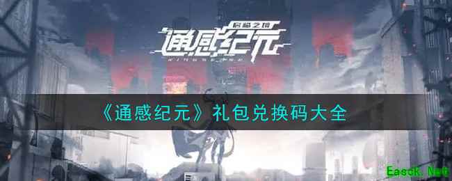 《通感纪元》礼包兑换码大全